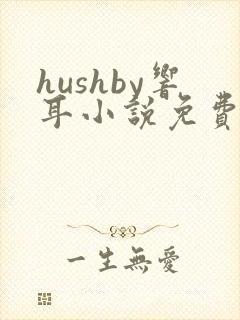 hushby响耳小说免费阅读