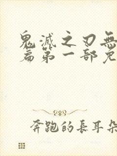 鬼灭之刃无限城篇第一部免费观看