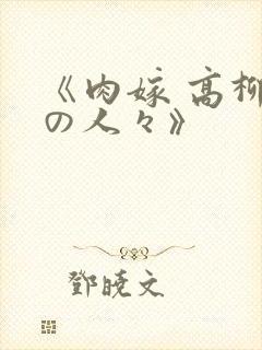 《肉嫁 高柳家の人々》