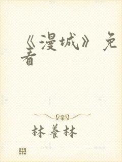 《漫城》免费观看