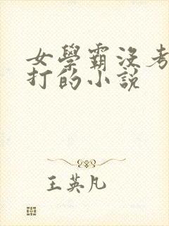 女学霸没考好挨打的小说封面