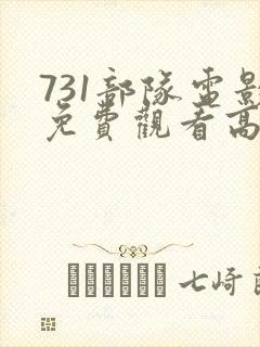 731部队电影免费观看高清完整版