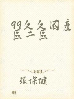 99久久国产一区二区