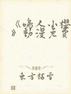 《鸣人小樱之夜》动漫免费观看全集封面