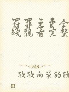 罚罪免费全集在线观看完整版