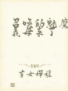 召唤的魅魔结果义母来了