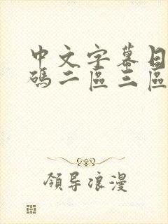 中文字幕日韩乱码二区三区在线