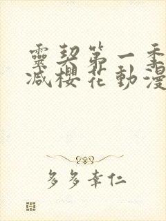 灵契第一季无删减樱花动漫