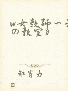 w女教师～淫辱の教室》封面