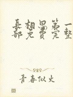 长相思第一季全部免费完整版在线观看