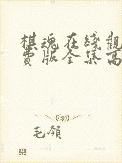 棋魂在线观看免费版全集高清