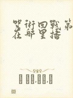 咒术回战第三季在哪里播