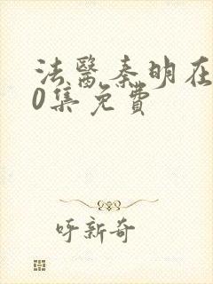 法医秦明在线20集免费