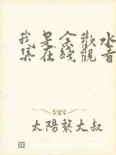 我是余欢水第八集在线观看免费封面