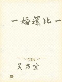 一婚还比一婚高