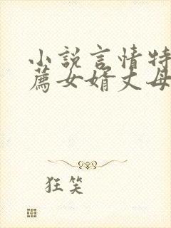 小说言情特色推荐女婿丈母娘