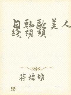 日韩欧美人妻在线视频