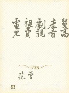 电视剧老舅全集免费观看高清