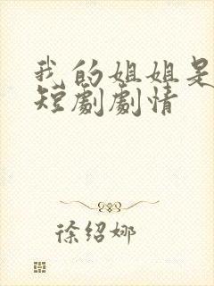 我的姐姐是将军短剧剧情封面