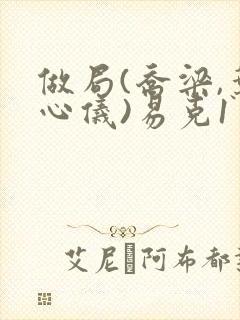 做局(乔梁,叶心仪)易克1