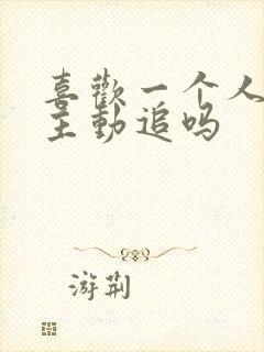 喜欢一个人你会主动追吗封面