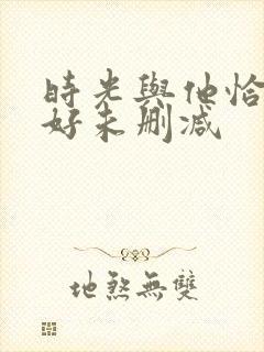 时光与他恰是正好未删减