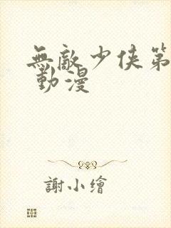 无敌少侠第二季 动漫