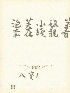 泡芙小姐 第3季在线观看全集免费播放