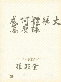 成何体统大结局怎么样