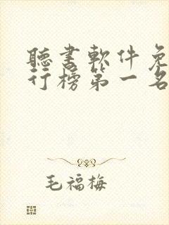 听书软件免费排行榜第一名全免费