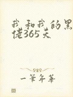 我和我的黑帮大佬365天封面