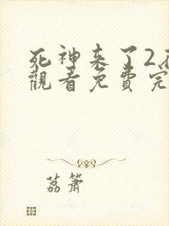 死神来了2在线观看免费完整版国语高清