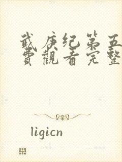 武庚纪第五季免费观看完整版