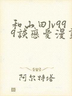 和山田lv999谈恋爱漫画原著