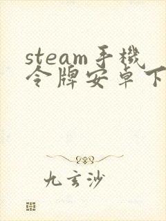 steam手机令牌安卓下载