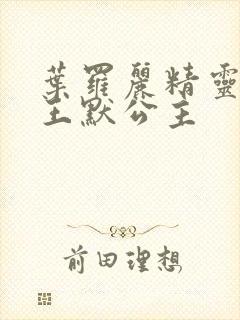 叶罗丽精灵梦之王默公主