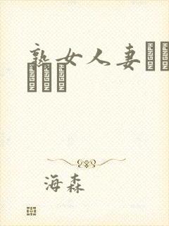 熟女人妻キャンペーン