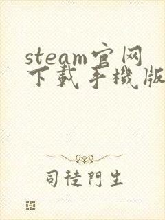 steam官网下载手机版安卓
