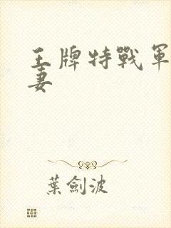王牌特战军少追妻