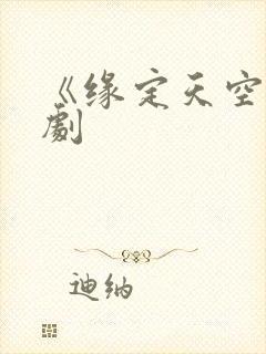 《缘定天空》泰剧封面