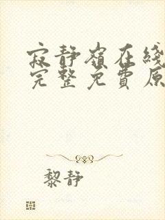 寂静岭在线观看完整免费原声