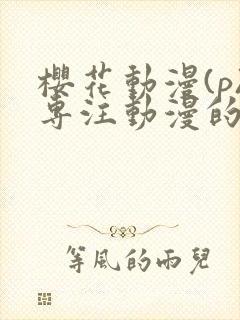 樱花动漫(p)专注动漫的门户封面