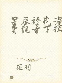 星辰于我漫画免费观看下拉式漫画