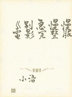 《别急慢慢来》电影完整版免费观看