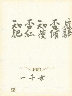 知否知否应是绿肥红瘦修辞