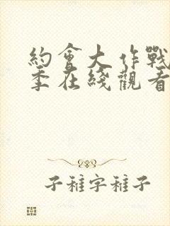 约会大作战第一季在线观看樱花