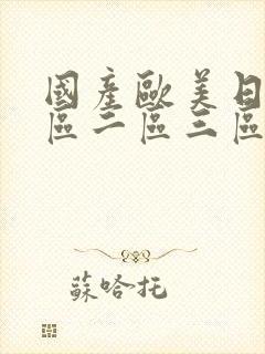 国产欧美日韩一区二区三区不卡封面