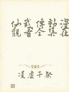 仙武传动漫免费观看全集在哪看