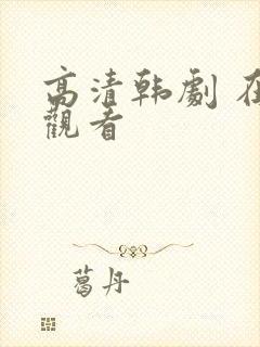 高清韩剧 在线观看封面