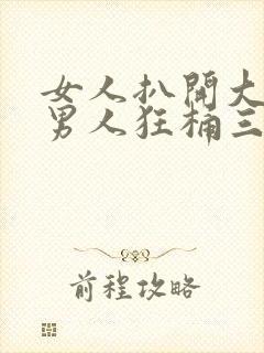 女人扒开大腿让男人狂桶三十下